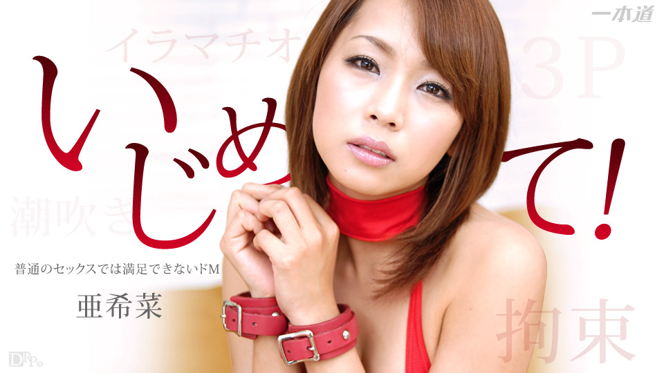 1pon _ 亜* ?\?希菜