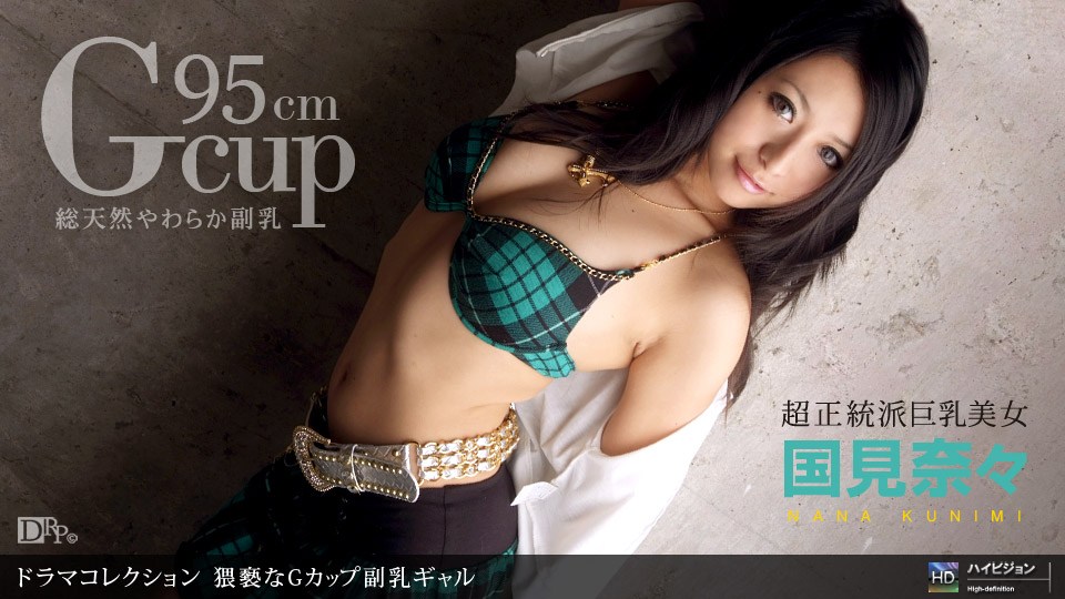 1pon _ 国見?奈々 猥褻なGカ,ップ副乳ギ^ャル