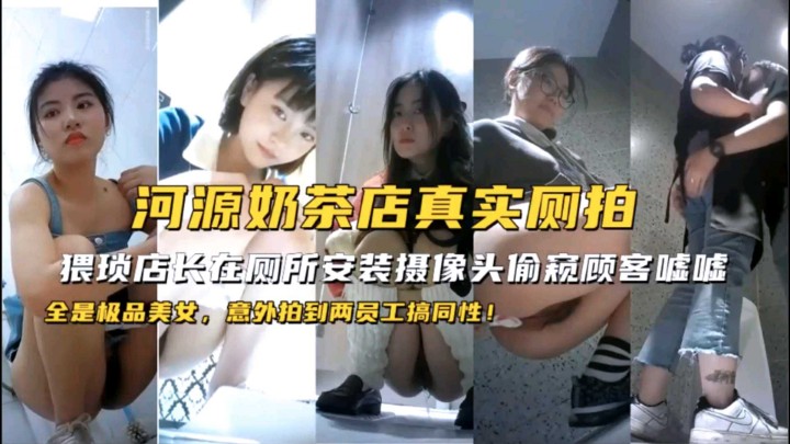 [偷拍*? 狂魔] 奶茶店店长偷装摄像头:;，极品顾客裙底风光`\全被`看光