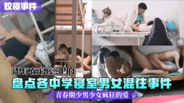 [校园秘闻] 中@,\学;寝室男女混住实录,：骚@动青春夜夜爆操