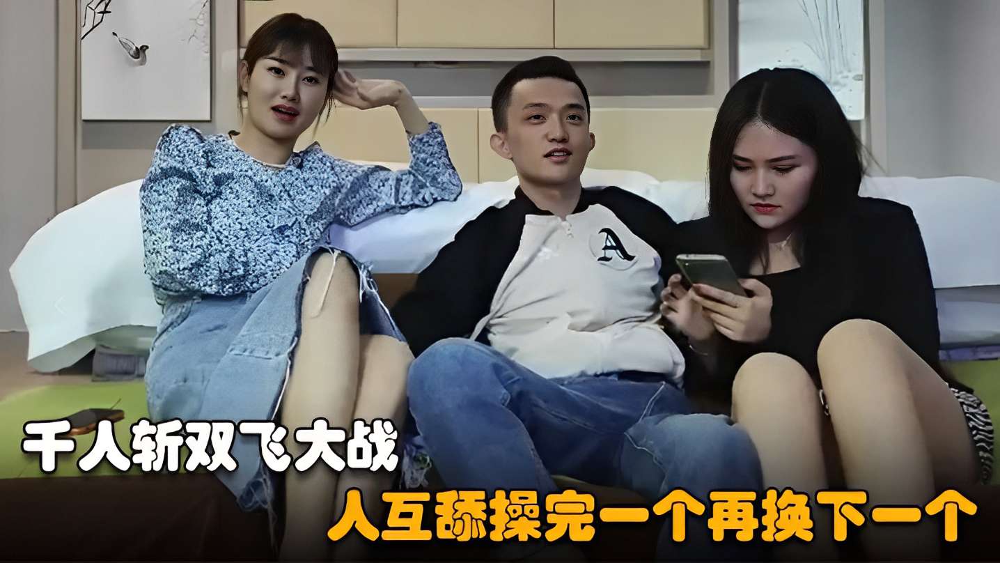 [无码@]__ 千人斩双飞 :狂战 巨乳骚货互舔爆操连干
