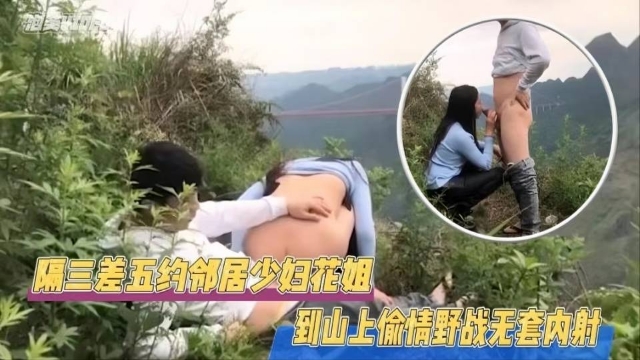 JUL`^[;-! 123#.) 极品邻居人妻野外偷情*，巨乳被狂干到内射