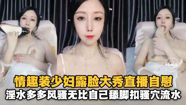 [无码] 情趣人妻露脸自慰 )+[骚穴喷水淫_]荡爆浆