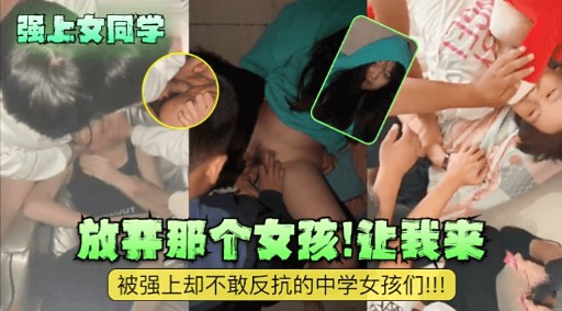 [无码] $? 强上女:同学 放开那个骚货让我来爆操