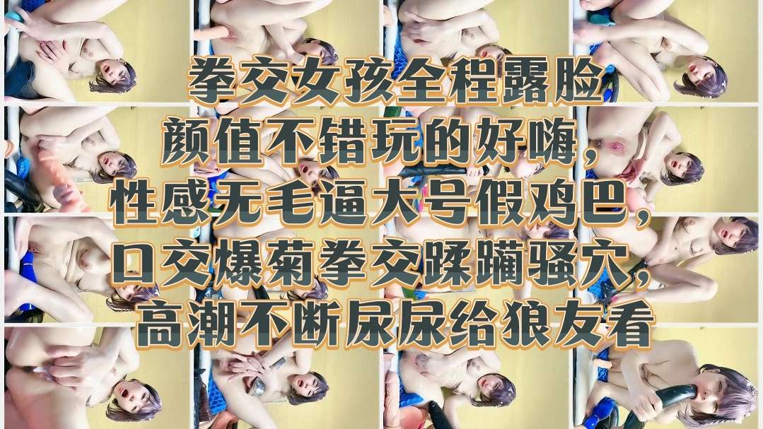 [无码] = 极品嫩妹露/ - 脸拳交爆菊 骚穴高潮(=喷(尿给狼友看