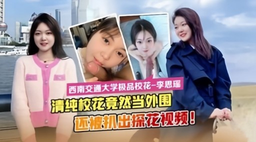 [FC2-PPV`-123456], 清纯//校花沦陷记 ：被机拍爆操内射全记录
