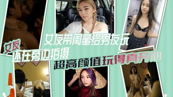 [无码]/% 极!^(品女友带+ 闺蜜献身男友 3P自\ 拍全程高清 骚女友旁边拍.@^摄助兴