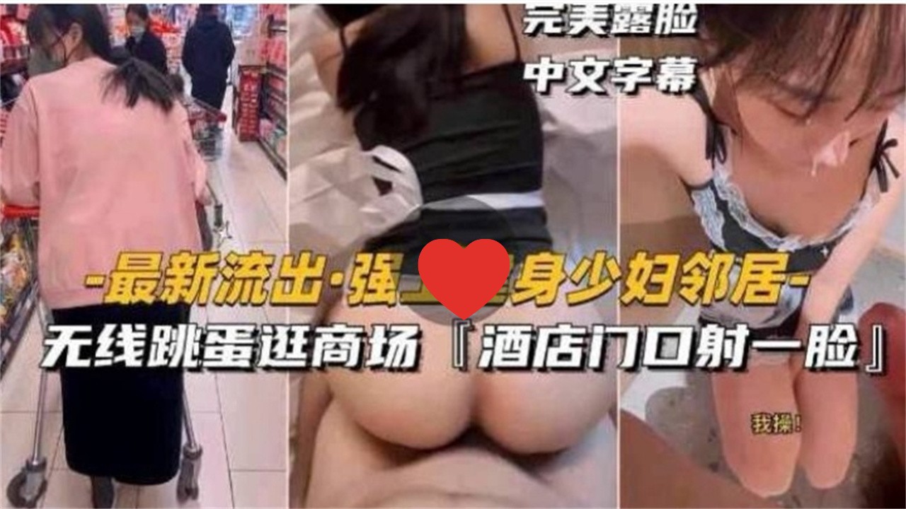 [无码] 健身人妻邻居被强上 跳蛋逛商场 ; 酒?@[%店$%门口颜射露脸