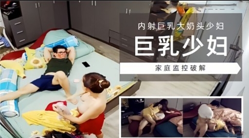 [家庭监控]/ ^`!巨乳少妇独居被破解偷拍，#@爆操内射骚穴