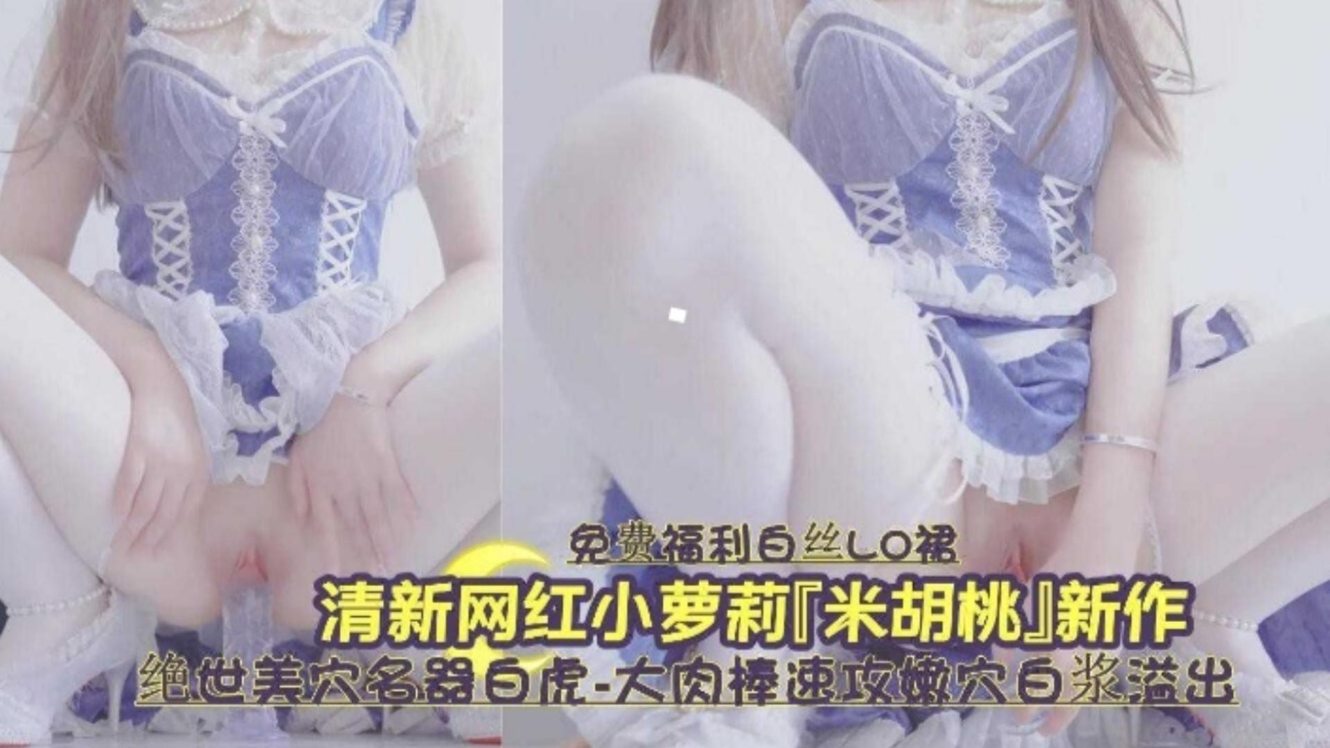 白虎嫩穴爆浆狂喷 清纯.]]萝莉被$( 操+到失禁