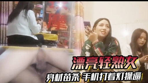 [无码:] *苗条轻熟女深)_+夜自拍，手机灯光下爆操骚穴