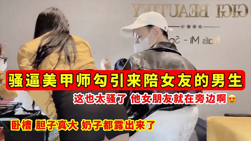 [无码流出] 骚逼美 ?甲师当女友面[/勾引男友 巨/_乳全=[露狂吸精