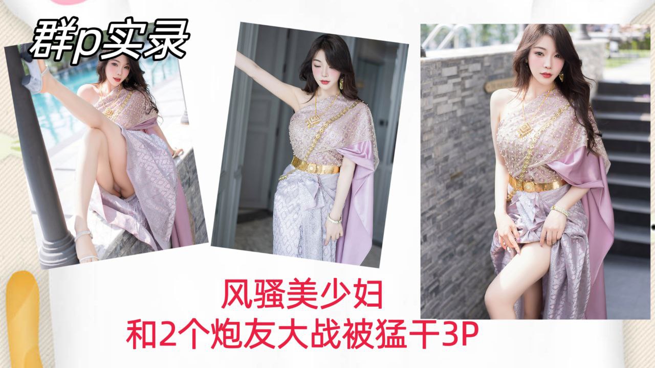 [群P实$%录] 风骚美少妇双龙%/.入洞]$ ，爆操内射骚穴3P%狂干