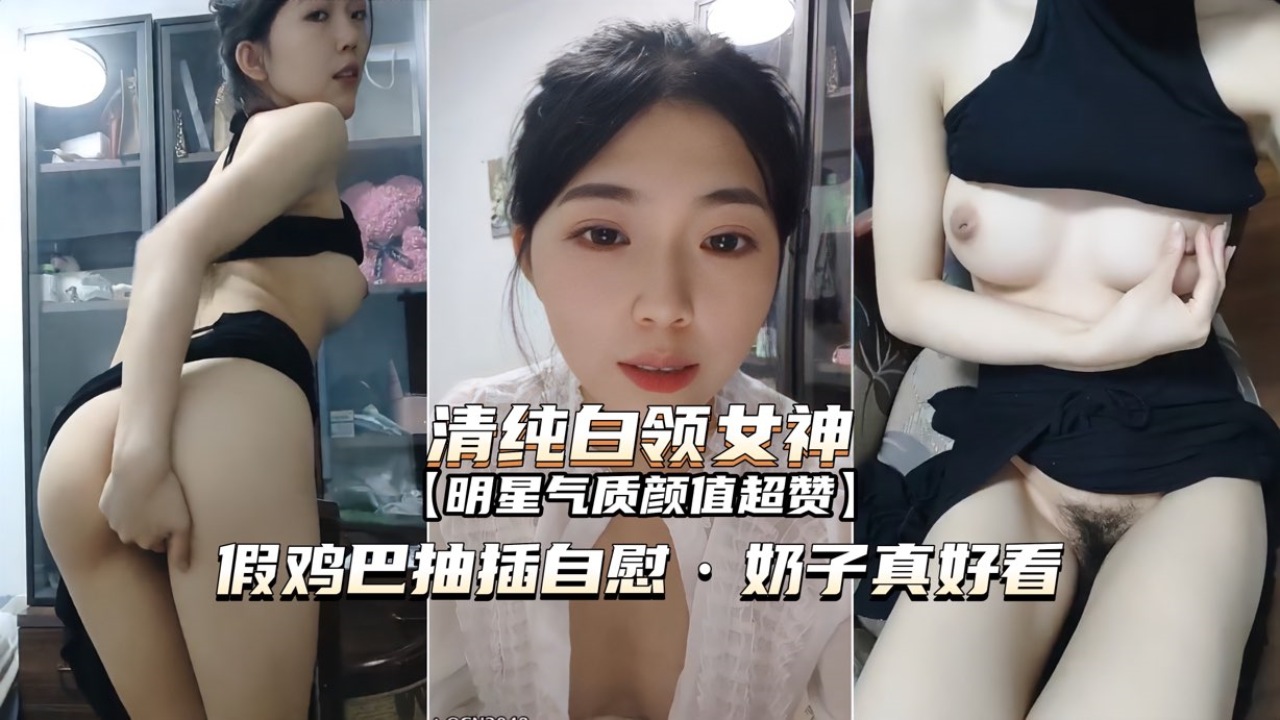 [无  码] 白领女神办公室自慰.  \ 巨乳狂颤假屌爆插骚穴
