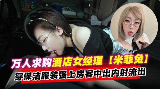 [无码流出`\] 酒店经理人;妻保洁服爆操房客内[射.[@颜射