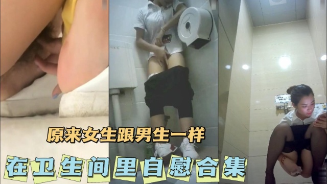 [无码=] 卫生间自慰合集+ /; 骚女疯狂揉$ 穴高潮喷水