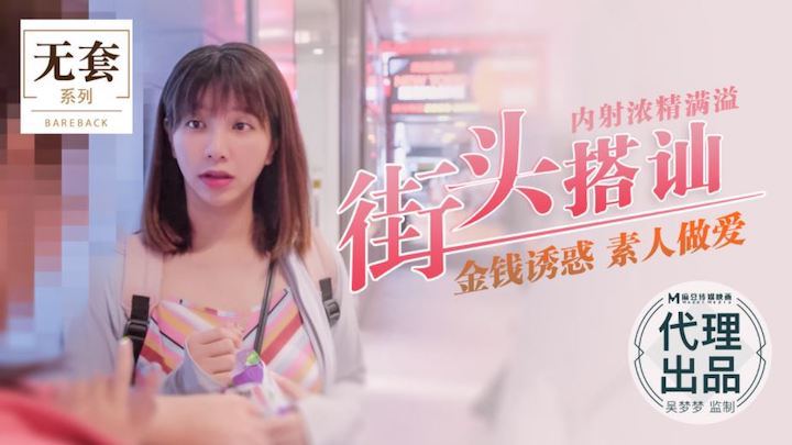 吴梦 :梦街]头/!猎艳 爆操素人内射浓精灌满骚穴