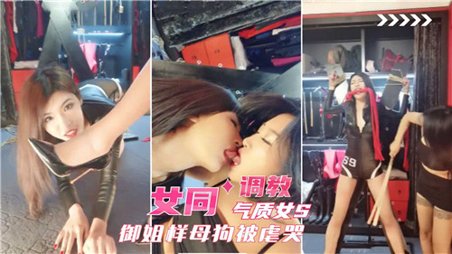 御姐S调*]教母狗 女同爆操虐哭骚逼
