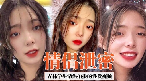 [独家] % % 吉)林学生情侣偷拍泄^^(@密 爆操内射 \*高清无码
