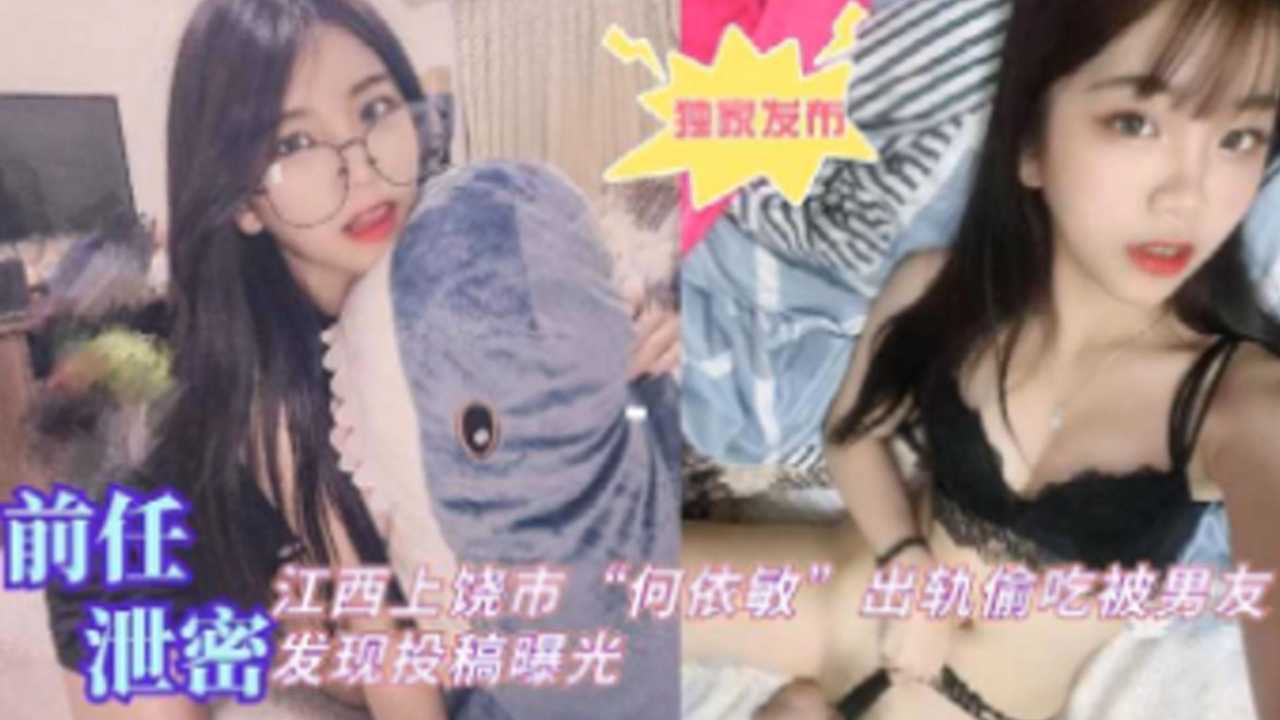 [独家泄密] 江西上饶人妻何依敏偷_@吃被爆，= _男友.怒操骚穴全程实录