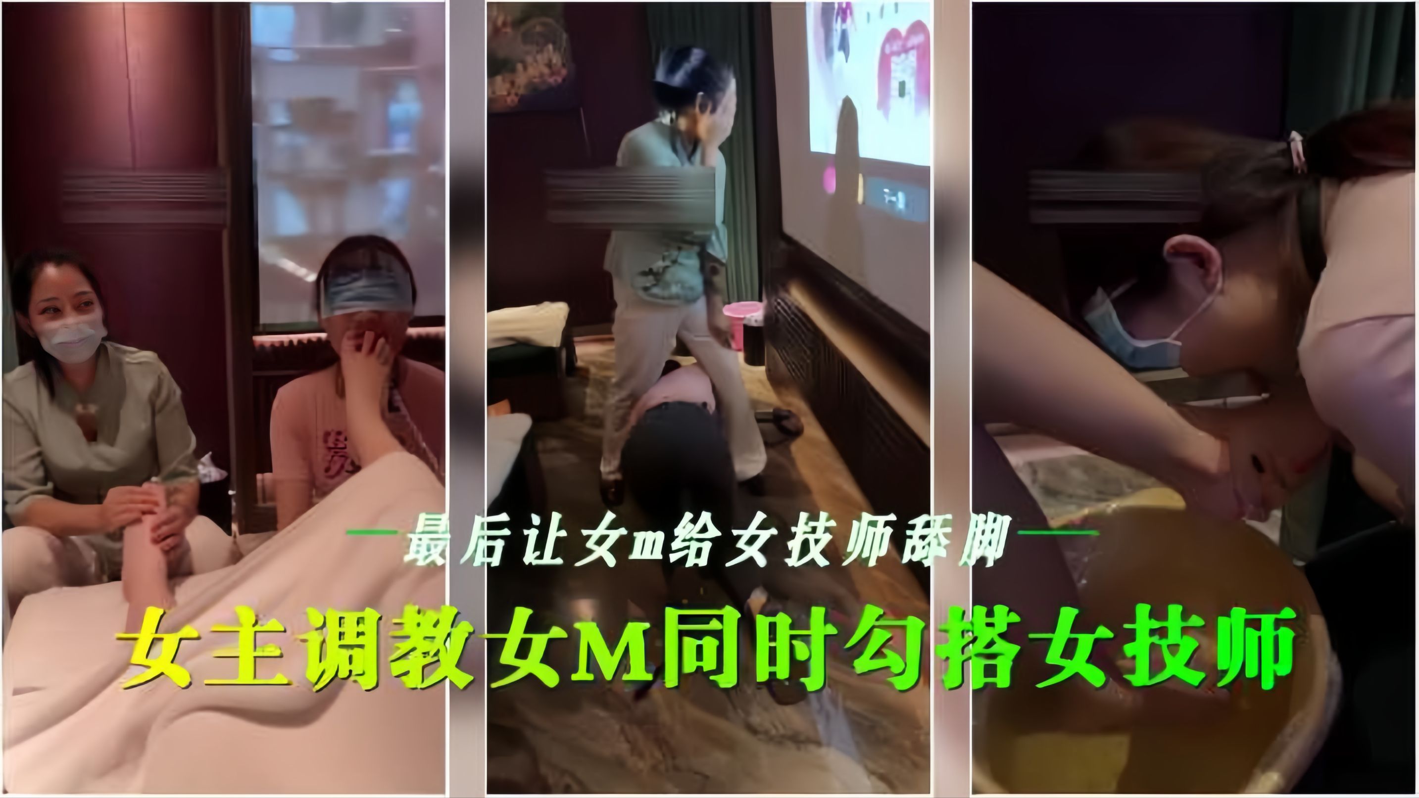 会所女同调教 骚技*()师沦陷_舔脚