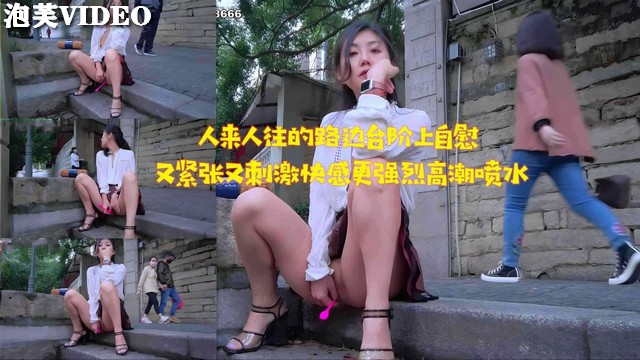 JUL-233 路边台/阶自#慰被围/观，淫水 狂流高潮迭起