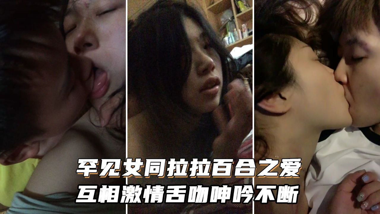 [无码] 女同*)狂,:舔骚穴 激情舌吻浪叫 [不停
