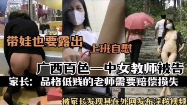 [独家] 百色一!:中骚%女@,`$教师被扒 上班自慰淫片@外泄遭家长举报