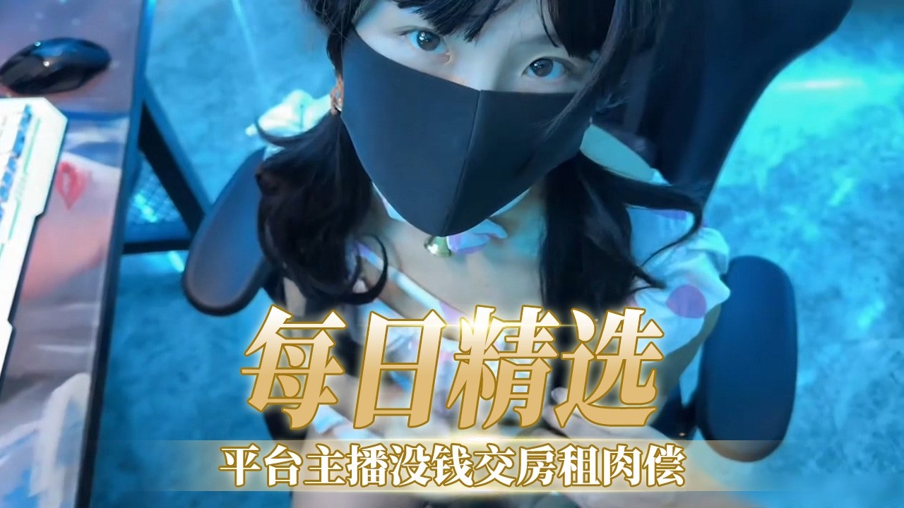 [F@(C2-PP,V-[123456] 极品女主播欠租肉偿，爆操内射骚穴