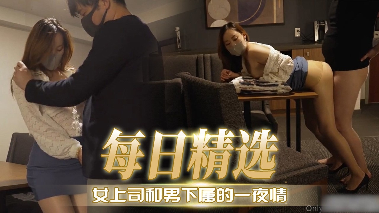 [无码$] 极+;品女上司深夜求操%%，下属狂干到内射