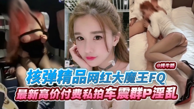 网红大魔王丝袜制服爆操内射 极品;?骚货淫叫#连连
