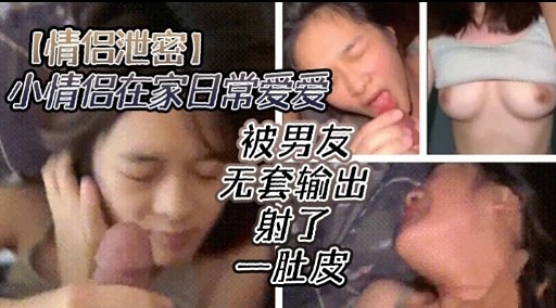 [无码流出] 情侣居家偷!:欢 爆操嫩穴内$射全*纪录