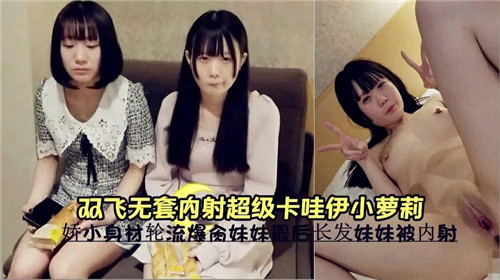 双飞^轮操！无套狂干极品卡哇伊小萝莉，嫩穴深喉内射高$潮 [#哭喊