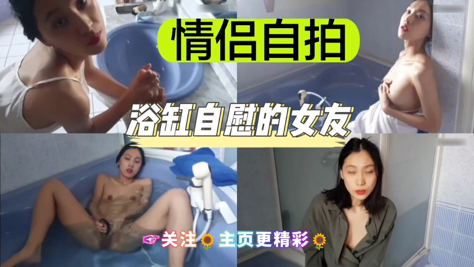 [独家] 浴缸自 .拍骚-]\!女友 );? 手指狂插嫩穴喷水