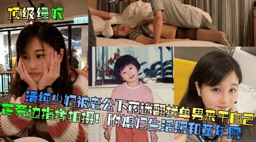 [无码] 人妻被老,!公下 @药迷翻 求猛男狂干骚穴