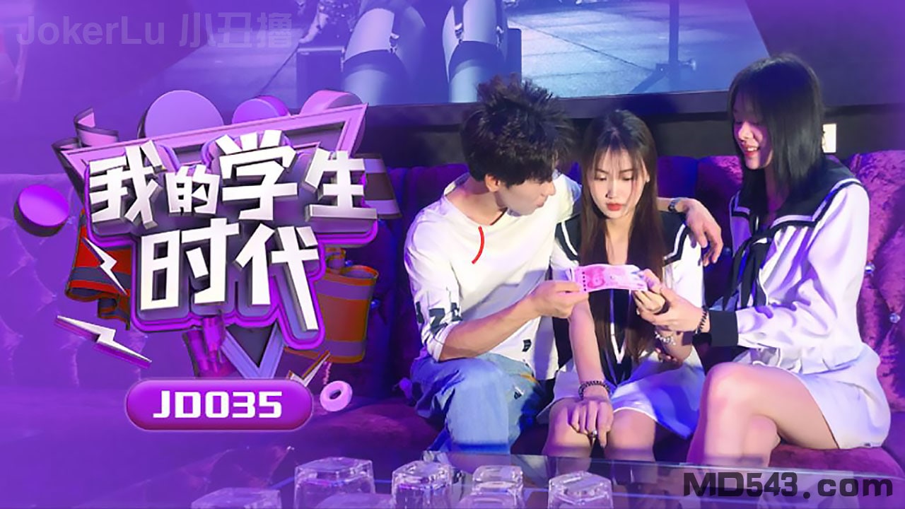 JD\*=035 苏小小学生时代 巨乳爆[(\操内射