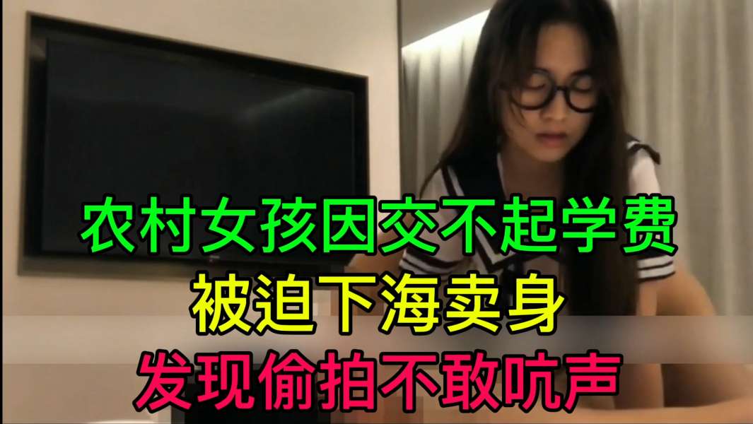JUL-23]3 穷村姑\;为学费被迫卖)\$身 :[偷拍不敢[吭声 爆操内射