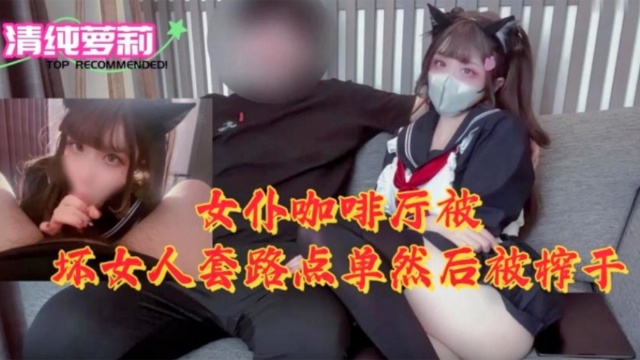 [MIDE-78]9] 女(仆咖啡厅沦# \陷！骚浪店员榨干纯情顾客