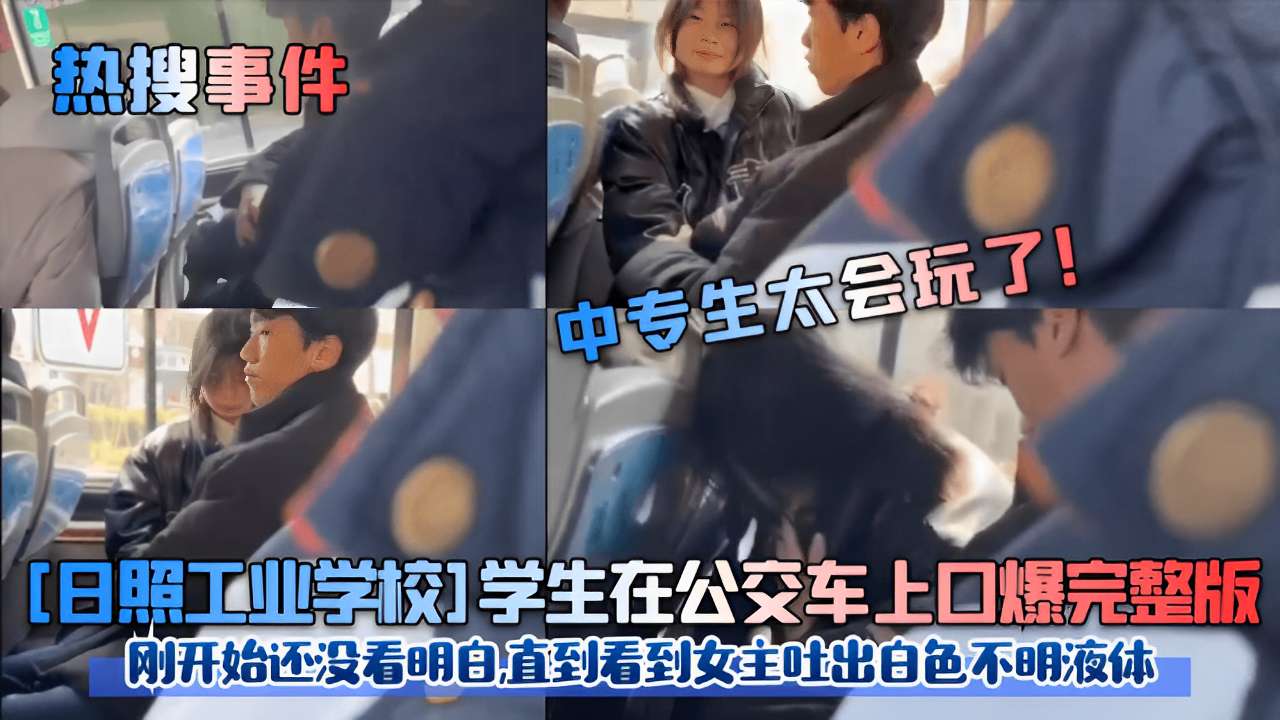 日照校花公交车!上被口爆内\.射，白色*[%液体狂喷满脸