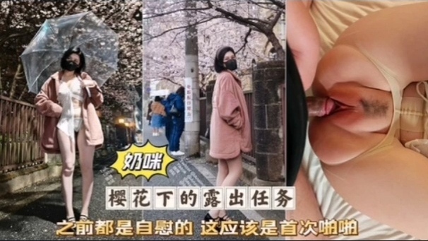 奶咪首次破/处被无套狂干?粉嫩骚穴淫叫连连