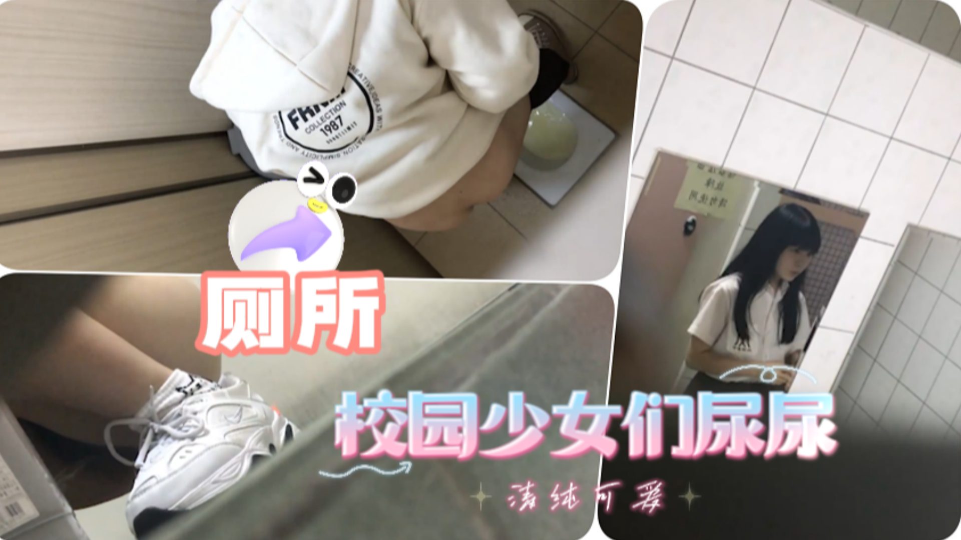 潜入校园\_偷拍极` $品美女尿尿 骚穴.(;`特写高清