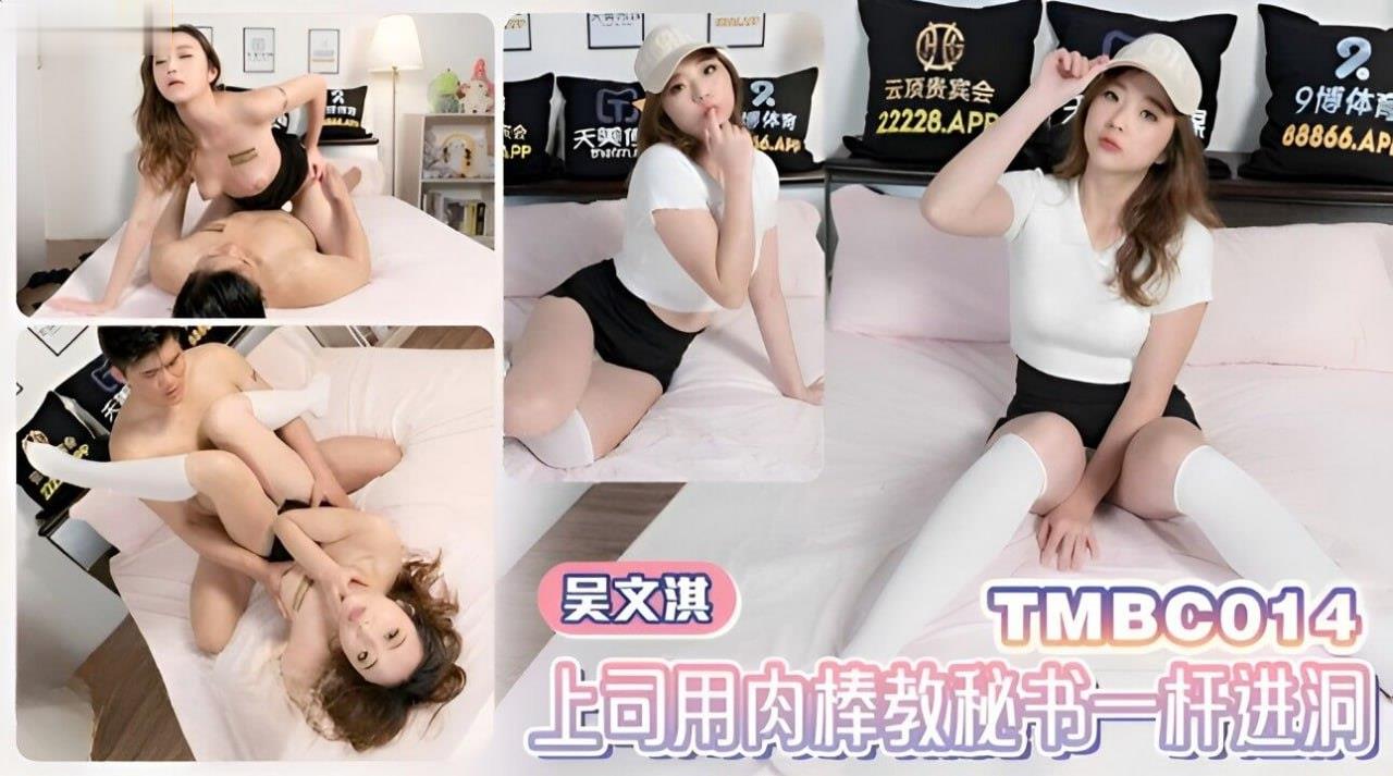 吴文淇 上司肉-棒狂插秘书骚: [_\穴 一$杆进洞内射